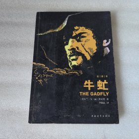牛虻 中国青年出版社