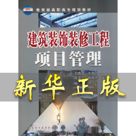 建筑装饰装修工程项目管理(王国诚) 王国诚 9787502579739 化学工业出版社