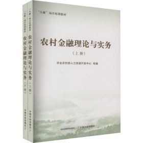 农村金融理论与实务(全2册)