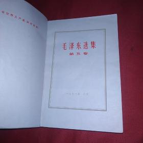 毛泽东选集第五卷，带非常漂亮的长书腰，1977年1版1印，解放军海军工厂印刷，另赠漂亮书签一枚，主席画片一张。此版本稀见，毛选五券中的精品，可收藏学习展览和赠友。(特13号)