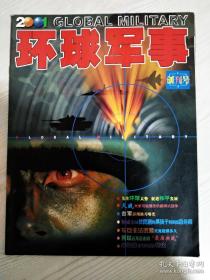 期刊：环球军事 创刊号 2001年2月 品好