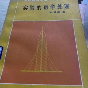 1981年老书
实验物理学丛书/实验的数学处理