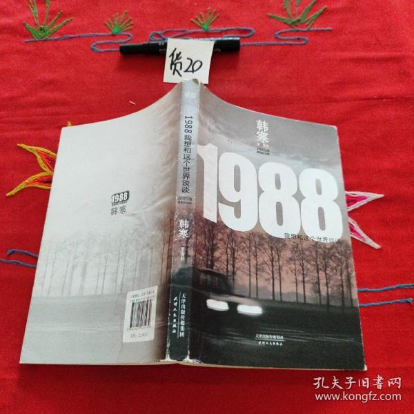 1988：我想和这个世界谈谈