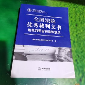 全国法院优秀裁判文书：附裁判要旨和推荐意见