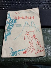 早期薄武侠：射雕英雄传  第一集/CT23