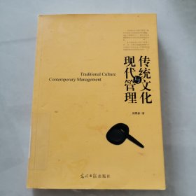 传统文化与现代管理