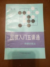 围棋入门五课通--神速学棋法