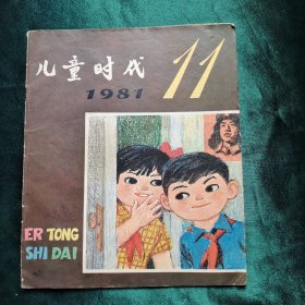 儿童时代 1981年第11期