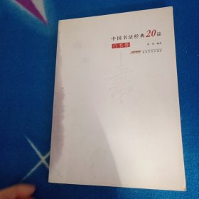 中国书法经典20品（行书卷）