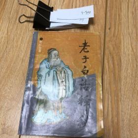 老子白话释秘