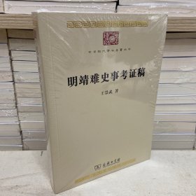 明靖难史事考证稿 中华现代学术名著丛书