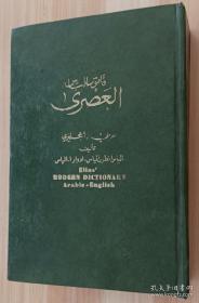 伊莱亚斯现代词典:阿拉伯语-英语Elias Modern Dictionary: Arabic-English (English and Arabic Edition) Hardcover  by Ellias Antoon Elais (Author)阿拉伯文（详见图）