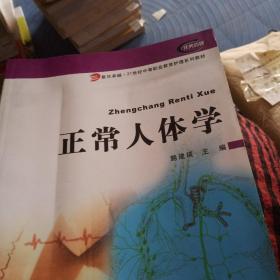 复旦卓越·21世纪中等职业教育护理系列教材：正常人体学