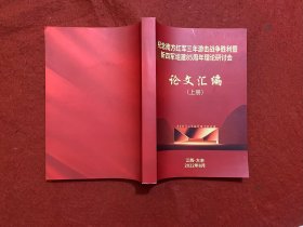 纪念南方红军三年游击战胜利暨新四军组建85周年理论研讨会 论文汇编 上