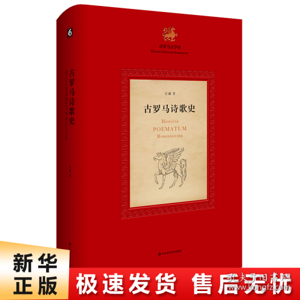 古罗马诗歌史（《古罗马文学史》第二部，中国原创的古罗马诗歌史）