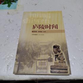 廬陵時間