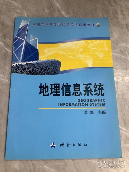 全国高职高专测绘类专业通用教材：地理信息系统