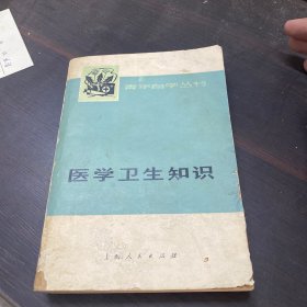 医学卫生知识 青年自学丛书