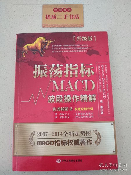 振荡指标MACD：波段操作精解：升级版：北京著名私募基金投资主管12年操盘经验精华，数以十万计读者交口称赞的经典指标参考书；优秀股票畅销书，全新升级版；2007至2014年全新走势图。