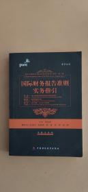 国际财务报告准则实务指引（第2章、第4章、第5章）