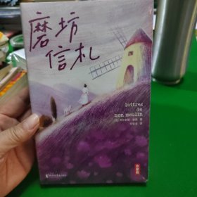 作家榜经典：磨坊信札（法国治愈之书！源自普罗旺斯！都德写给你的24封信！每一颗焦虑不安的心，终将变得从容丰盈！全彩裸书脊插图珍藏版！作家榜出品）