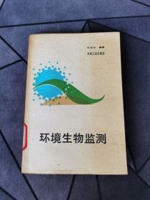 环境生物监测