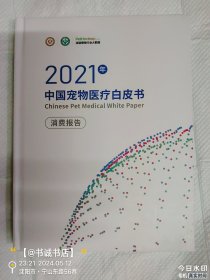 2021年中国宠物医疗白皮书