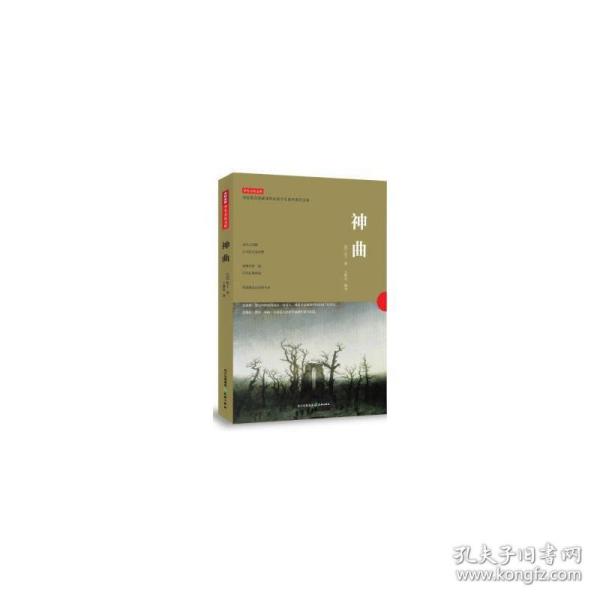 神曲（欧洲四大古典名著之一，一部关于中古文化的“百科全书”）