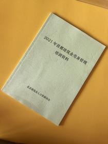 2021年首都建筑业务管理培训资料