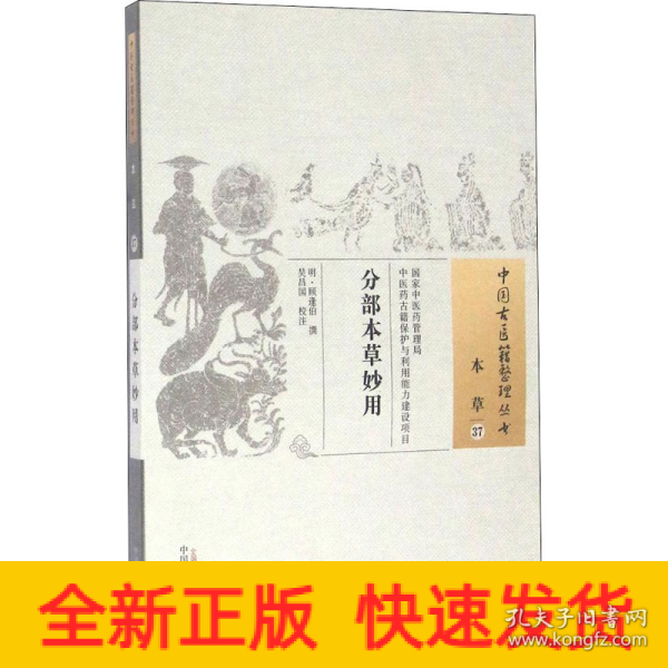 分部本草妙用·中国古医籍整理丛书