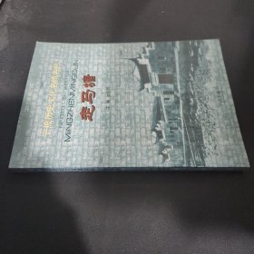 宁波历史文化名镇名村.走马塘