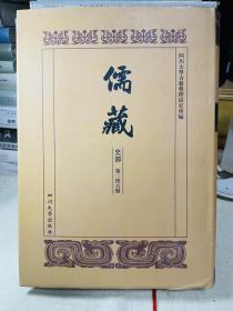 儒藏 史部 第二四六册 学校史志 六十六 潜溪书院志略，锦江书院纪略，四川书院史，四川省城尊经书院记