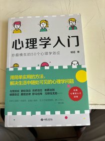 心理学入门：妙趣横生的50个心理学效应