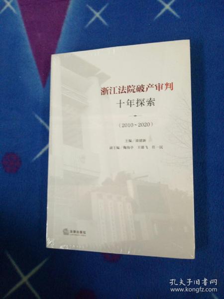 浙江法院破产审判十年探索（2010~2020）