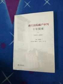 浙江法院破产审判十年探索（2010~2020）【全新未拆封】