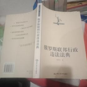 俄罗斯联邦行政违法法典