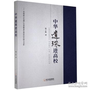 中华遗珠进高校：非物质文化遗产传承教育在高校的实践与创新