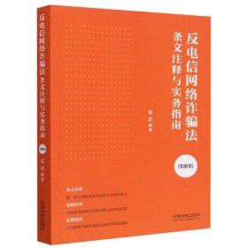 【假一罚四】反电信网络诈骗法条文注释与实务指南·图解版雷达