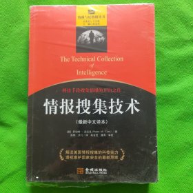 情报搜集技术（最新中文译本）