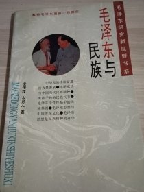 毛泽东与民族