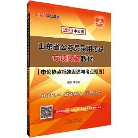 中公教育2020山东省公务员录用考试专项突破教材：申论热点标准表述与考点预测