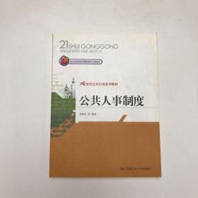 公共人事制度/21世纪公共行政系列教材