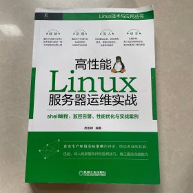 高性能Linux服务器运维实战：shell编程、监控告警、性能优化与实战案例