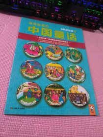 最美最美的中国童话：9月的故事（下）