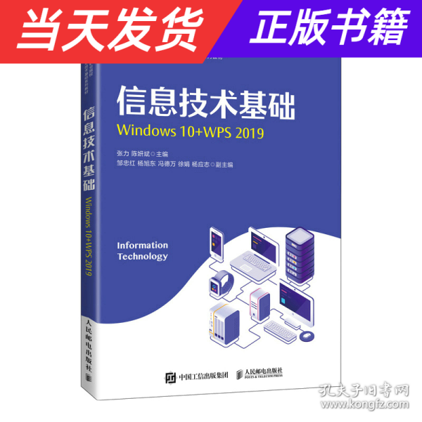 信息技术基础（Windows 10+WPS 2019）