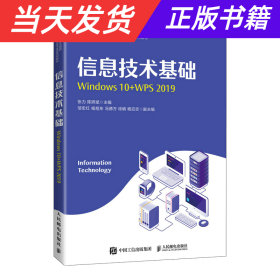 信息技术基础（Windows 10+WPS 2019）