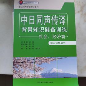 中日同声传译教材系列：中日同声传译背景知识储备训练（社会、经济篇 学习辅导用书）