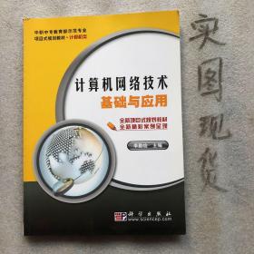 計(jì)算機(jī)網(wǎng)絡(luò)技術(shù)基礎(chǔ)與應(yīng)用(計(jì)算機(jī)類中職中專教育部示范專業(yè)項(xiàng)目式規(guī)劃教材)