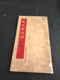 毛主席诗词 隶书小字帖