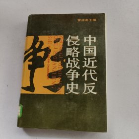 中国近代反侵略战争史